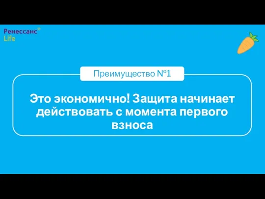 Это экономично! Защита начинает действовать с момента первого взноса Преимущество №1