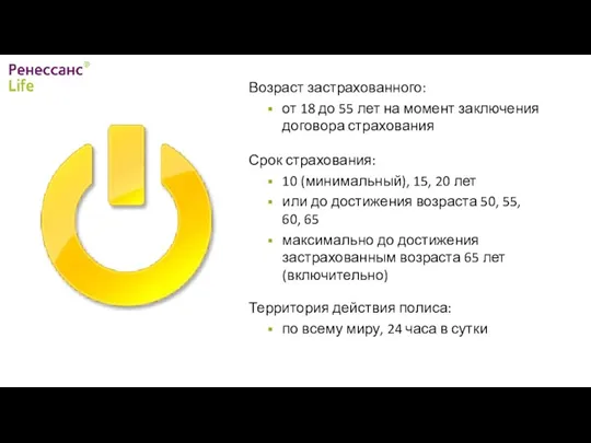 Возраст застрахованного: от 18 до 55 лет на момент заключения договора страхования