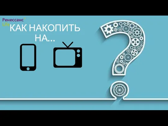 КАК НАКОПИТЬ НА…