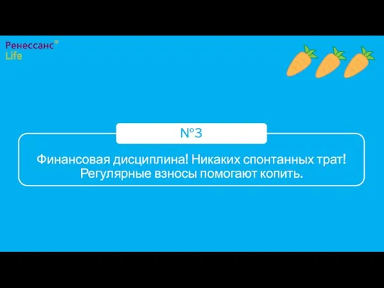 Финансовая дисциплина! Никаких спонтанных трат! Регулярные взносы помогают копить. №3