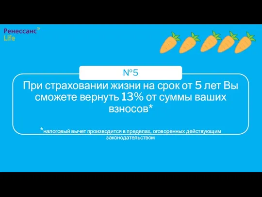 При страховании жизни на срок от 5 лет Вы сможете вернуть 13%