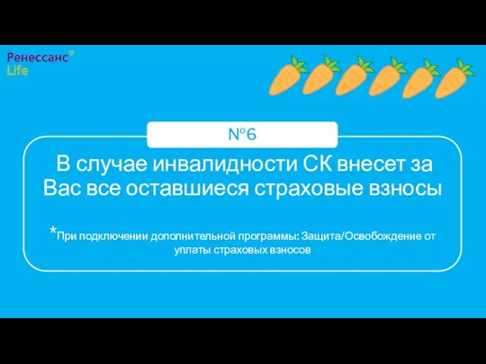 В случае инвалидности СК внесет за Вас все оставшиеся страховые взносы *При