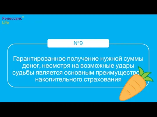 Гарантированное получение нужной суммы денег, несмотря на возможные удары судьбы является основным преимуществом накопительного страхования №9