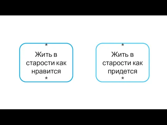 * Жить в старости как нравится * * Жить в старости как придется *