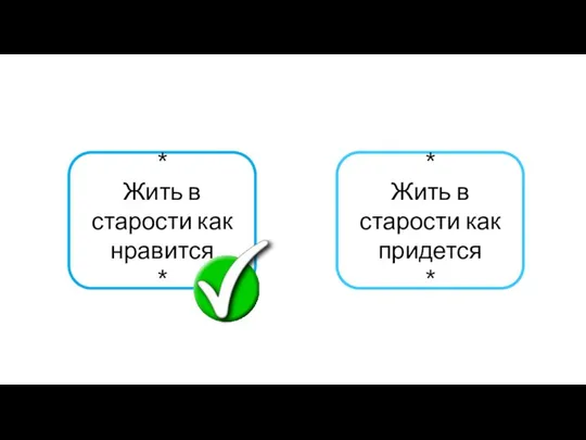 * Жить в старости как нравится * * Жить в старости как придется *