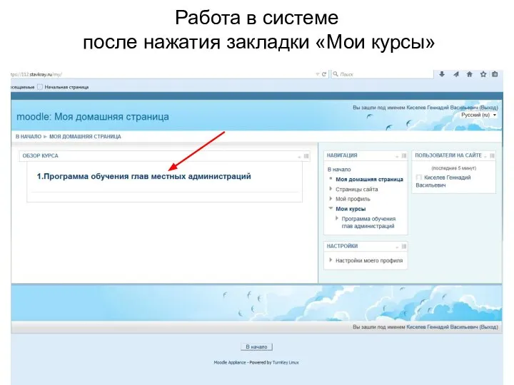 Работа в системе после нажатия закладки «Мои курсы»