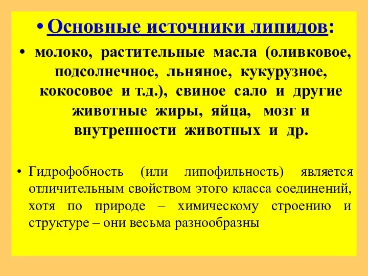 Основные источники липидов: молоко, растительные масла (оливковое, подсолнечное, льняное, кукурузное, кокосовое и