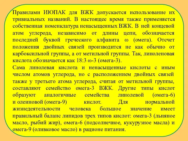 Правилами ИЮПАК для ВЖК допускается использование их тривиальных названий. В настоящее время