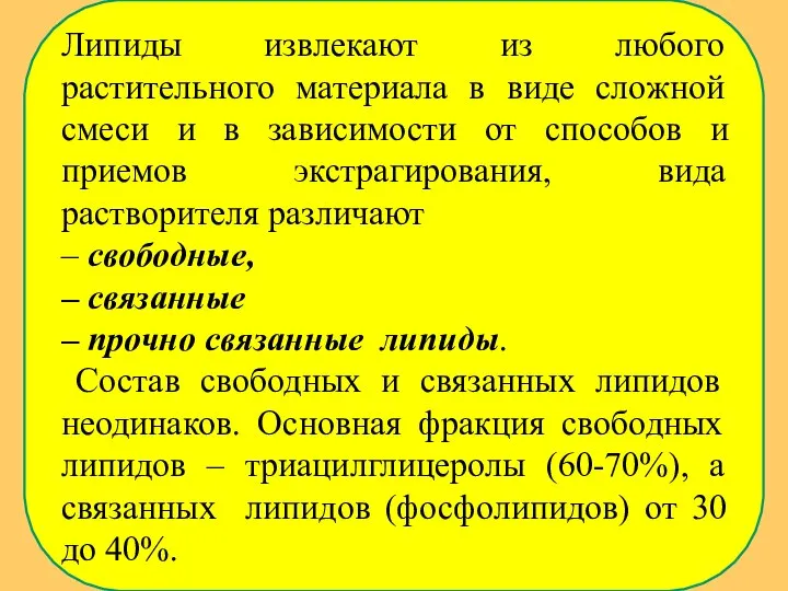 Липиды извлекают из любого растительного материала в виде сложной смеси и в