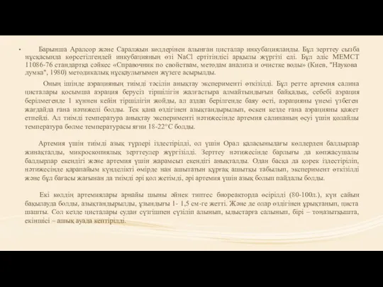 Барынша Аралсор және Саралжын көлдерінен алынған цисталар инкубацияланды. Бұл зерттеу сызба нұсқасында