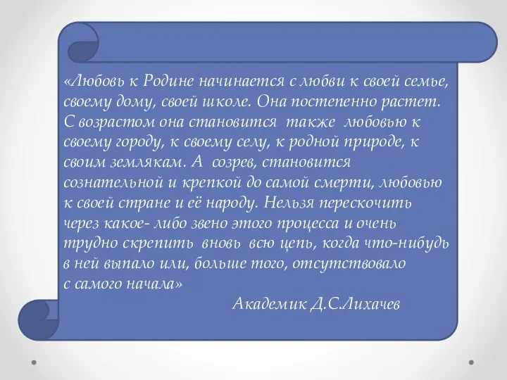 «Любовь к Родине начинается с любви к своей семье, своему дому, своей