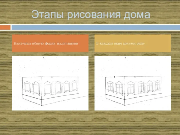 Этапы рисования дома Намечаем общую форму наличников В каждом окне рисуем раму