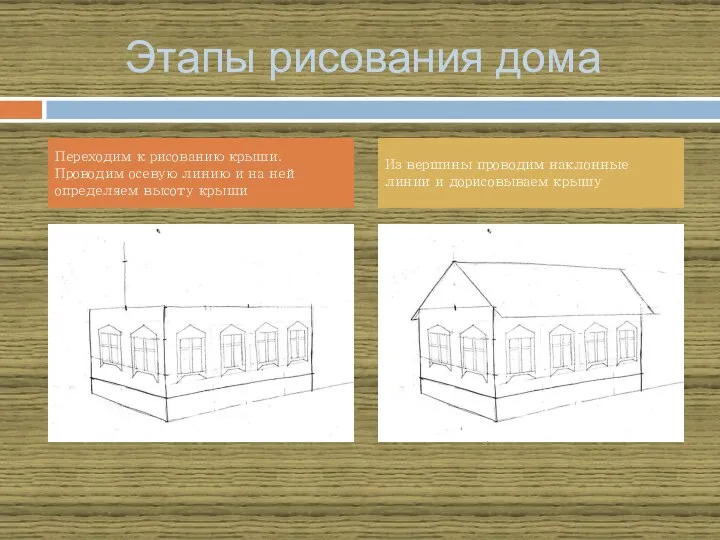 Этапы рисования дома Переходим к рисованию крыши. Проводим осевую линию и на