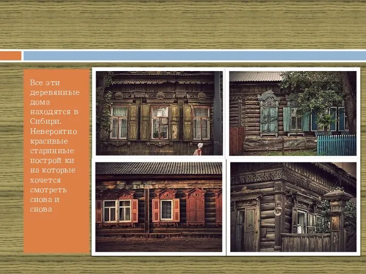 Все эти деревянные дома находятся в Сибири. Невероятно красивые старинные постройки на