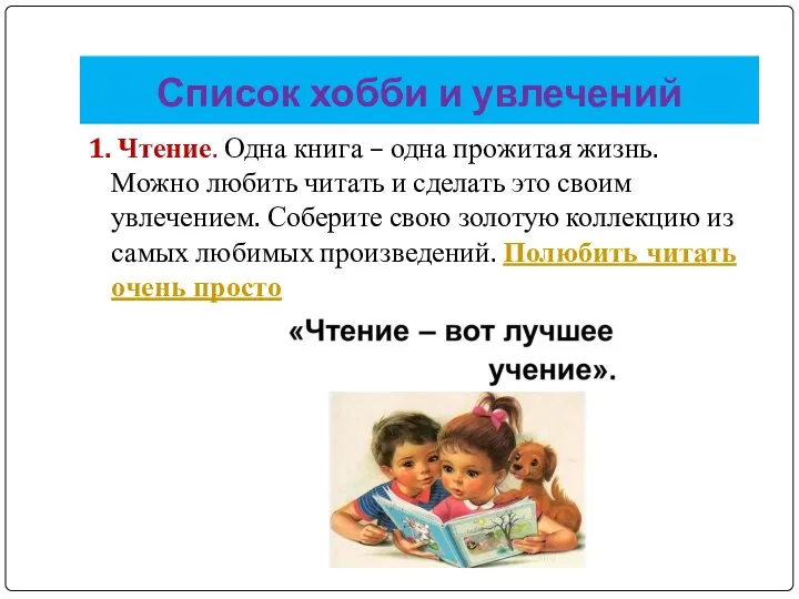 Список хобби и увлечений 1. Чтение. Одна книга – одна прожитая жизнь.