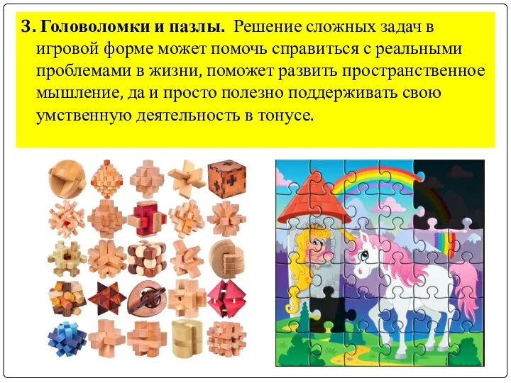 3. Головоломки и пазлы. Решение сложных задач в игровой форме может помочь