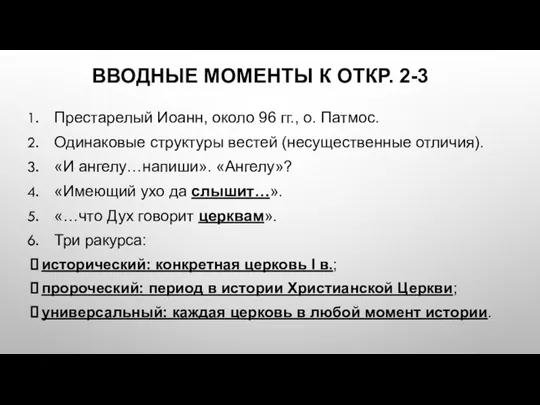 ВВОДНЫЕ МОМЕНТЫ К ОТКР. 2-3 Престарелый Иоанн, около 96 гг., о. Патмос.