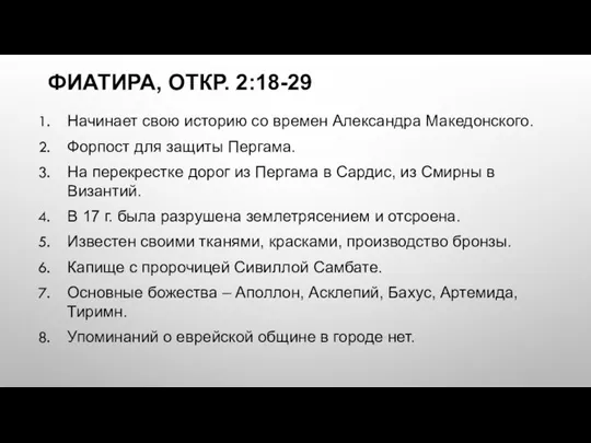 ФИАТИРА, ОТКР. 2:18-29 Начинает свою историю со времен Александра Македонского. Форпост для