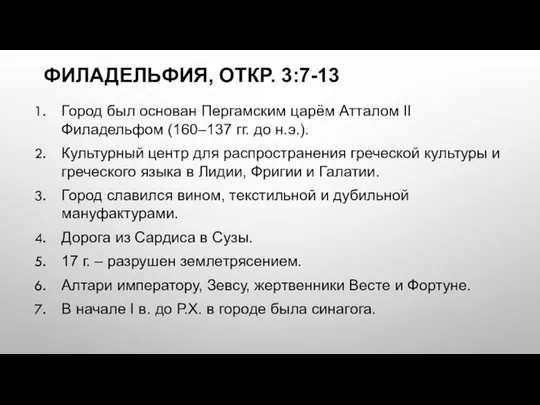 ФИЛАДЕЛЬФИЯ, ОТКР. 3:7-13 Город был основан Пергамским царём Атталом II Филадельфом (160–137