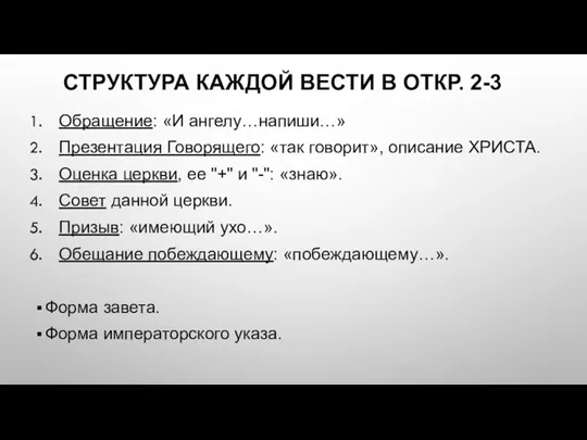 СТРУКТУРА КАЖДОЙ ВЕСТИ В ОТКР. 2-3 Обращение: «И ангелу…напиши…» Презентация Говорящего: «так