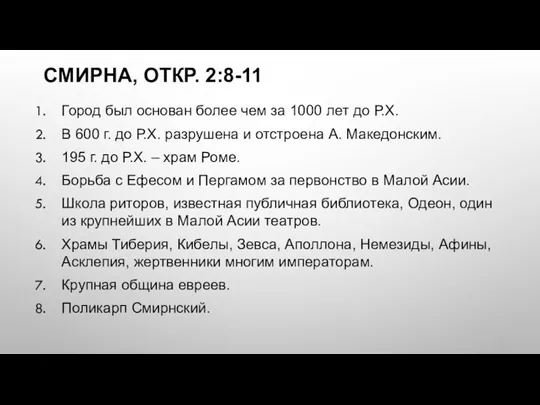 СМИРНА, ОТКР. 2:8-11 Город был основан более чем за 1000 лет до