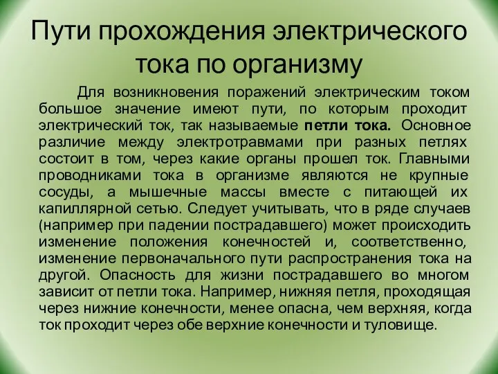 Пути прохождения электрического тока по организму Для возникновения поражений электрическим током большое