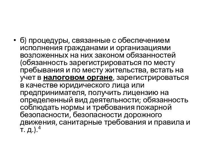 б) процедуры, связанные с обеспечением исполнения гражданами и организациями возложенных на них