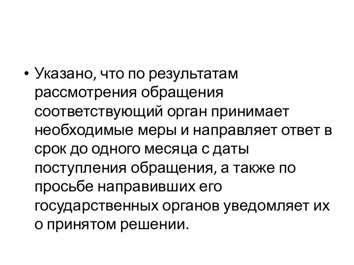 Указано, что по результатам рассмотрения обращения соответствующий орган принимает необходимые меры и