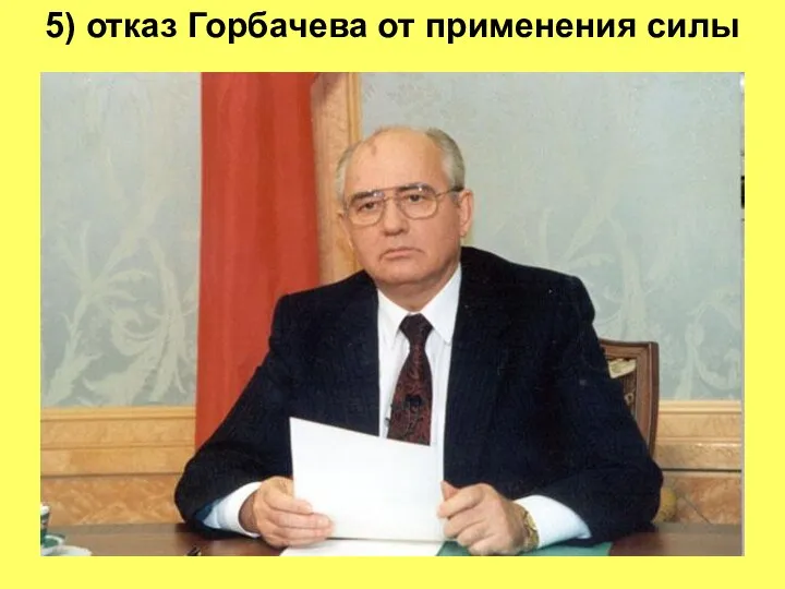 5) отказ Горбачева от применения силы