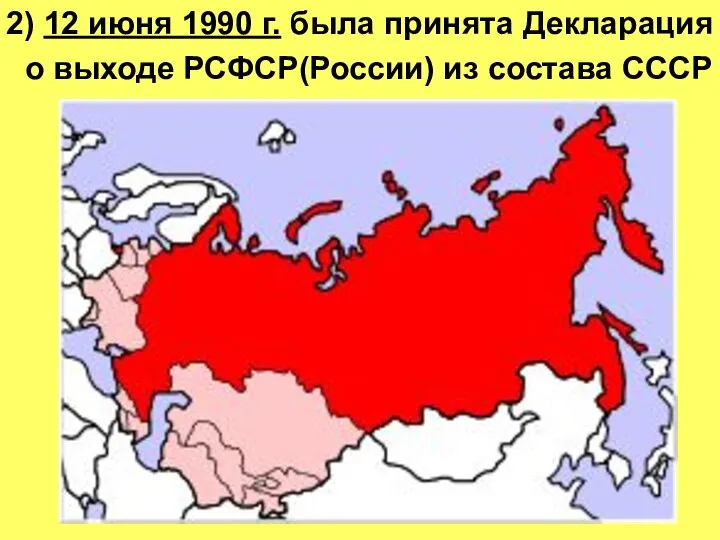2) 12 июня 1990 г. была принята Декларация о выходе РСФСР(России) из состава СССР
