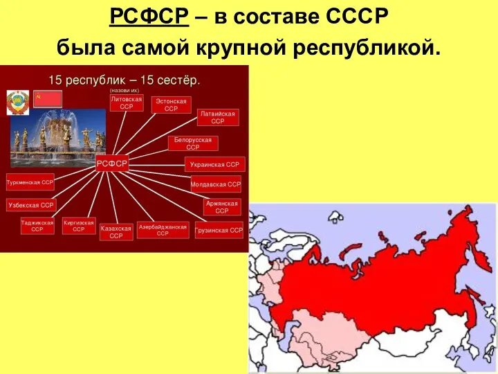 РСФСР – в составе СССР была самой крупной республикой.