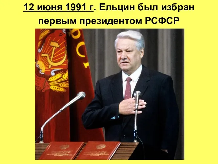 12 июня 1991 г. Ельцин был избран первым президентом РСФСР