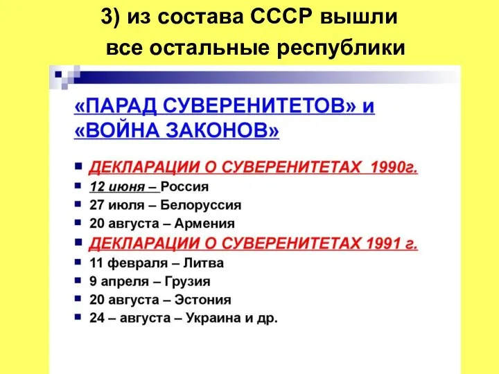 3) из состава СССР вышли все остальные республики