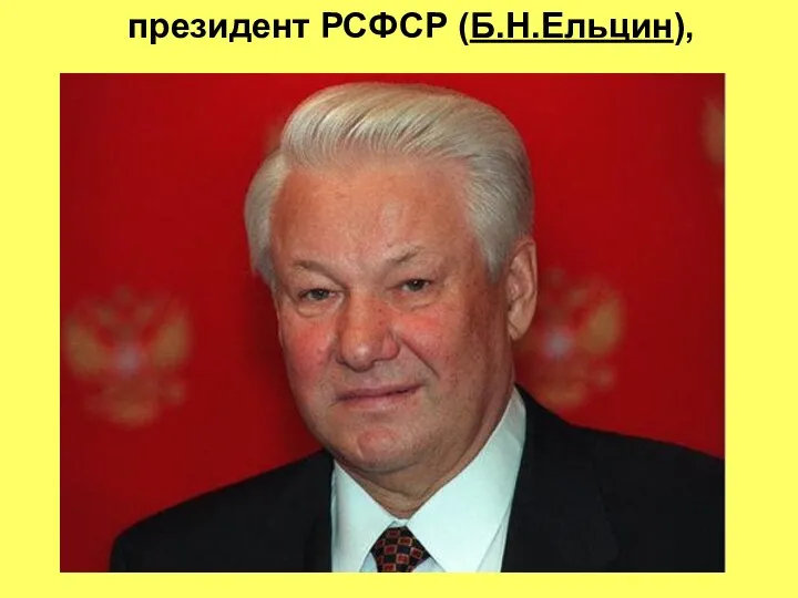 президент РСФСР (Б.Н.Ельцин),