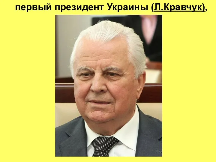 первый президент Украины (Л.Кравчук),