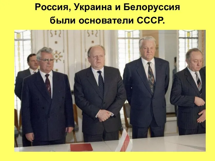 Россия, Украина и Белоруссия были основатели СССР.