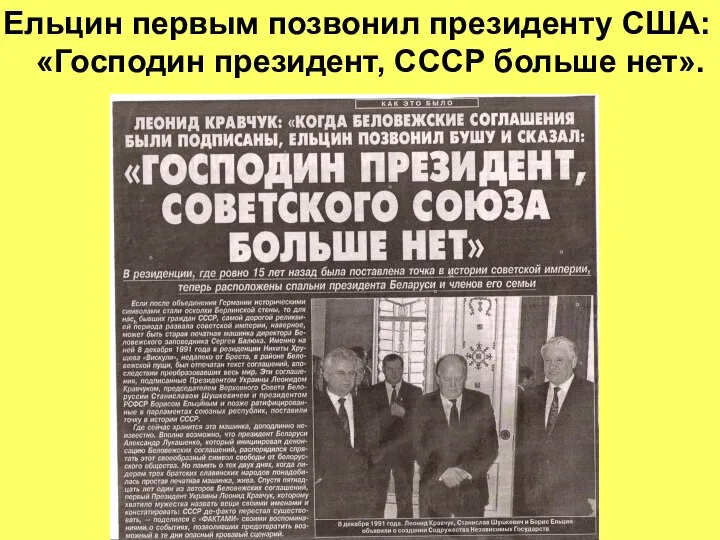 Ельцин первым позвонил президенту США: «Господин президент, СССР больше нет».