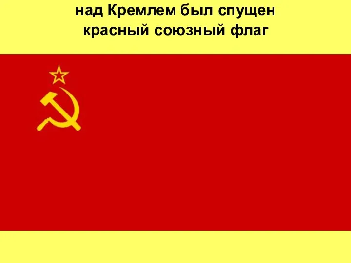 над Кремлем был спущен красный союзный флаг