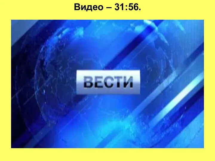 Видео – 31:56.