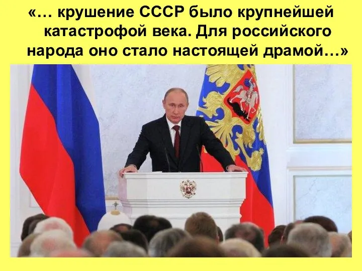 «… крушение СССР было крупнейшей катастрофой века. Для российского народа оно стало настоящей драмой…»