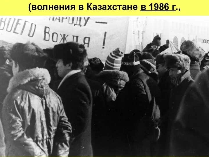 (волнения в Казахстане в 1986 г.,