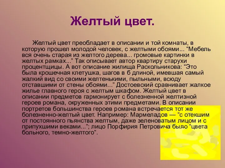 Желтый цвет. Желтый цвет преобладает в описании и той комнаты, в которую