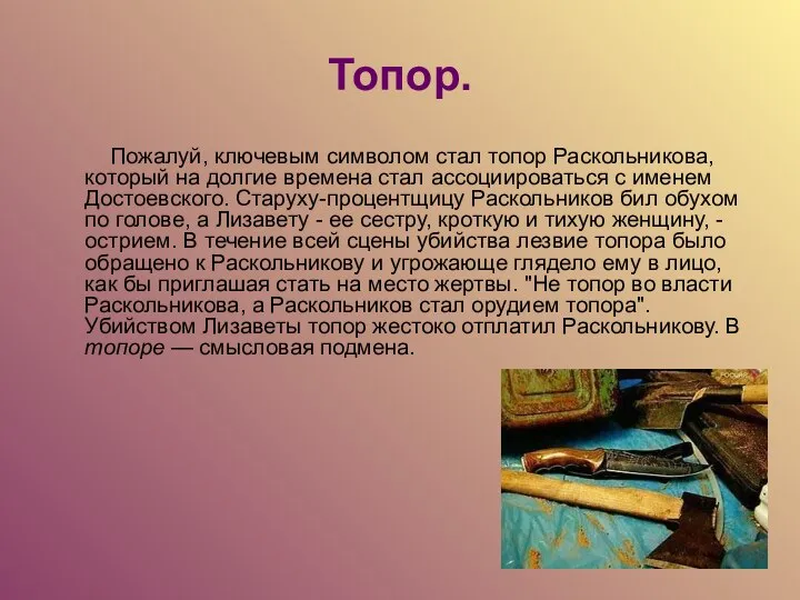 Топор. Пожалуй, ключевым символом стал топор Раскольникова, который на долгие времена стал