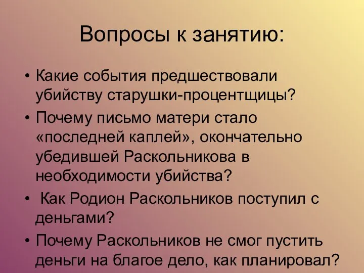 Вопросы к занятию: Какие события предшествовали убийству старушки-процентщицы? Почему письмо матери стало