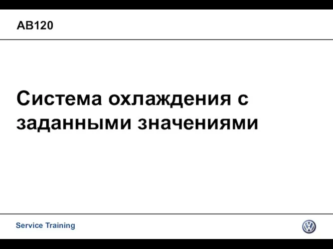 Система охлаждения с заданными значениями АВ120