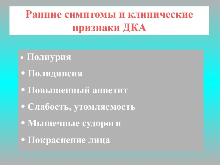 Ранние симптомы и клинические признаки ДКА Полиурия Полидипсия Повышенный аппетит Слабость, утомляемость Мышечные судороги Покраснение лица