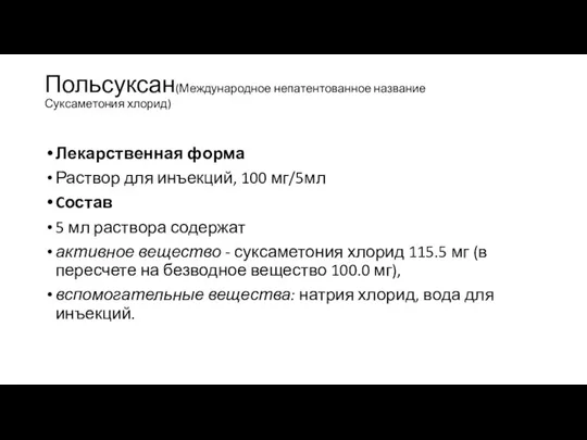 Польсуксан(Международное непатентованное название Суксаметония хлорид) Лекарственная форма Раствор для инъекций, 100 мг/5мл