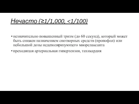 Нечасто (≥1/1,000, незначительно повышенный тризм (до 60 секунд), который может быть снижен