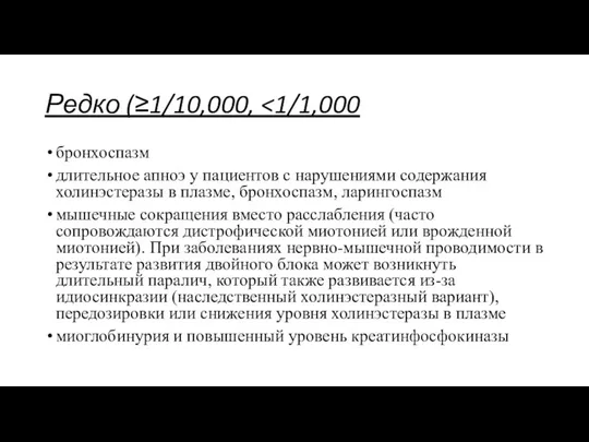 Редко (≥1/10,000, бронхоспазм длительное апноэ у пациентов с нарушениями содержания холинэстеразы в