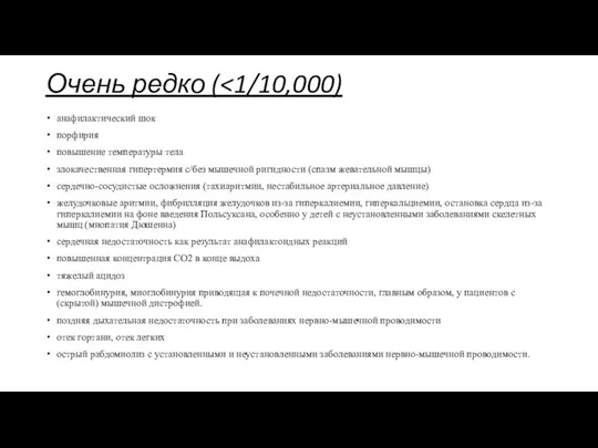 Очень редко ( анафилактический шок порфирия повышение температуры тела злокачественная гипертермия с/без